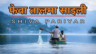 Phewa Taal Ma Saili quotफेवा तालमा साइलीquot  Shiva pariyar best song songsNepal OutnorthAdventure [upl. by Egroej]