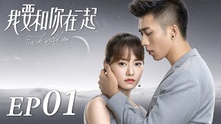 ENG SUB【To Be With You 我要和你在一起】EP01  Starring Chai Bi Yun Sun Shao Long [upl. by Notsgnal]