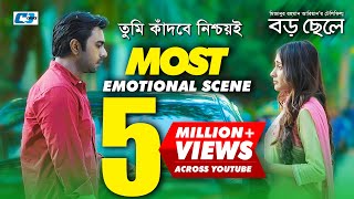 যে দৃশ্যটি সবাইকে কাদিয়ে ছিল  Most Emotional Scene  Boro Chele [upl. by Jutta221]