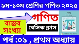 ১ম অধ্যায় বাস্তব সংখ্যা  পর্ব  ১  ৯ম শ্রেণির গণিত বই ২০২৫  Class 9 Math Book 2025 Chapter 1 [upl. by Oz]