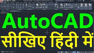 AutoCAD Tutorial in Hindi for Beginners  1  ऑटोकैड सीखें हिंदी भाषा में  ऑटोकैड इन हिंदी [upl. by Dnomso]