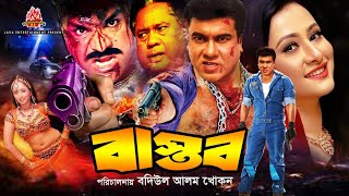 Bastob  বাস্তব  Manna amp Purnima  Bangla Full Movie [upl. by Aleina]