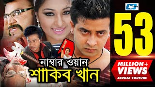 Number One Shakib Khan  নাম্বার ওয়ান শাকিব খান  Shakib Khan  Apu Biswas  Misa  Bangla Movie [upl. by Rudwik]