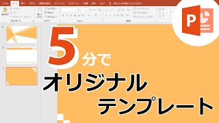 【PowerPoint】５分でわかる！オリジナルテンプレートの作り方！ [upl. by Ehttam]