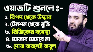 ওয়াজটি শুনলে ৫টি বড় বড় নিয়ামত পাবেন। Mizanur Rahman Azhari Waz [upl. by Sremmus816]